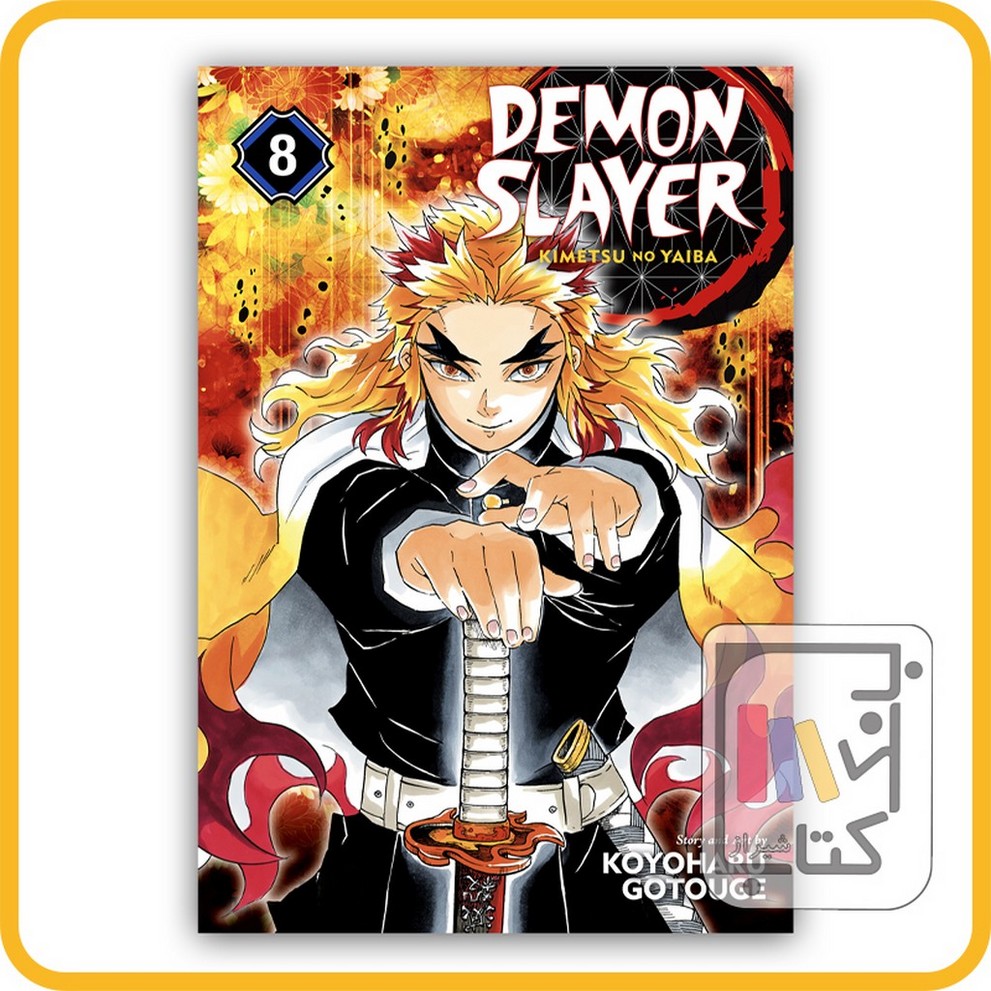 تصویر  مانگا دمون اسلایر 8 demon slayer 8