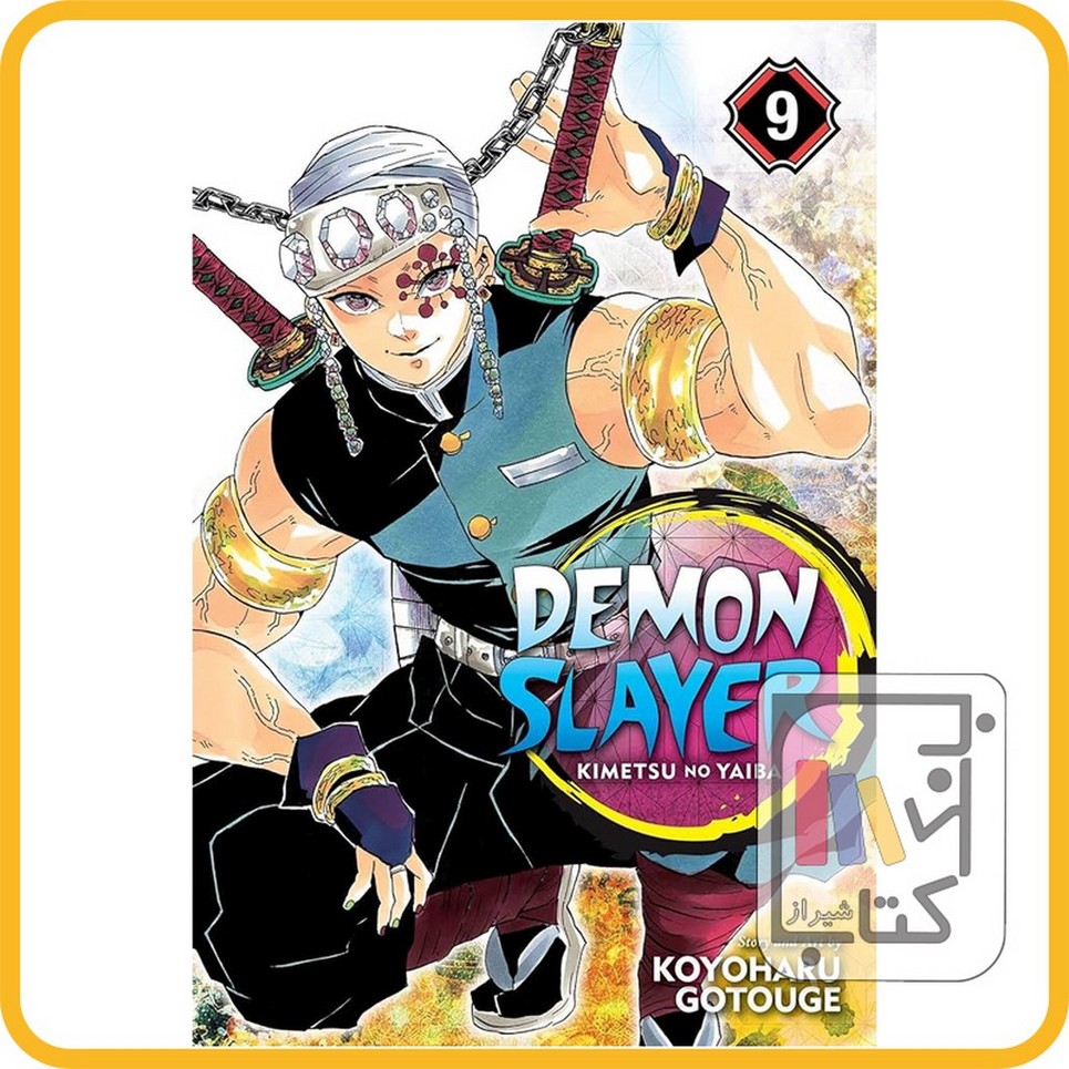 تصویر  مانگا دمون اسلایر 9 demon slayer 9