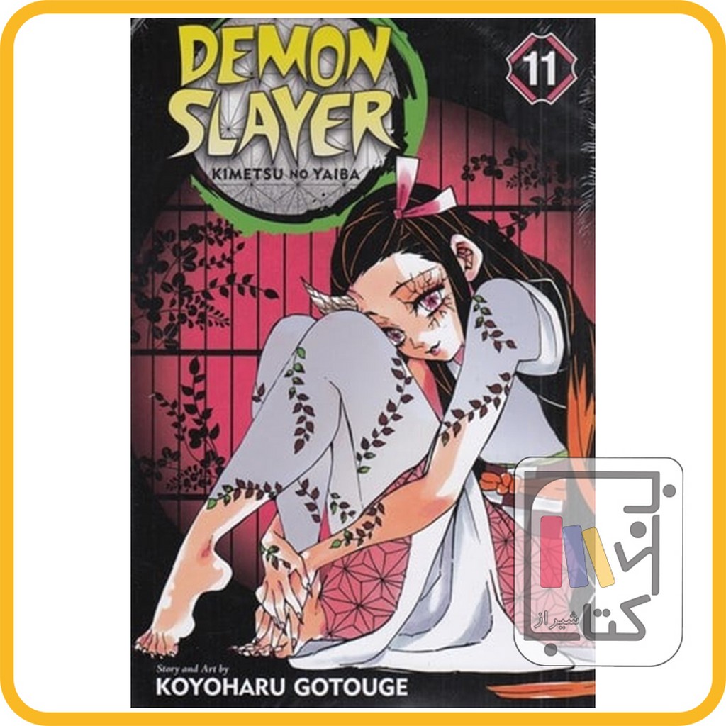 تصویر  مانگا دمون اسلایر 11 demon slayer 11