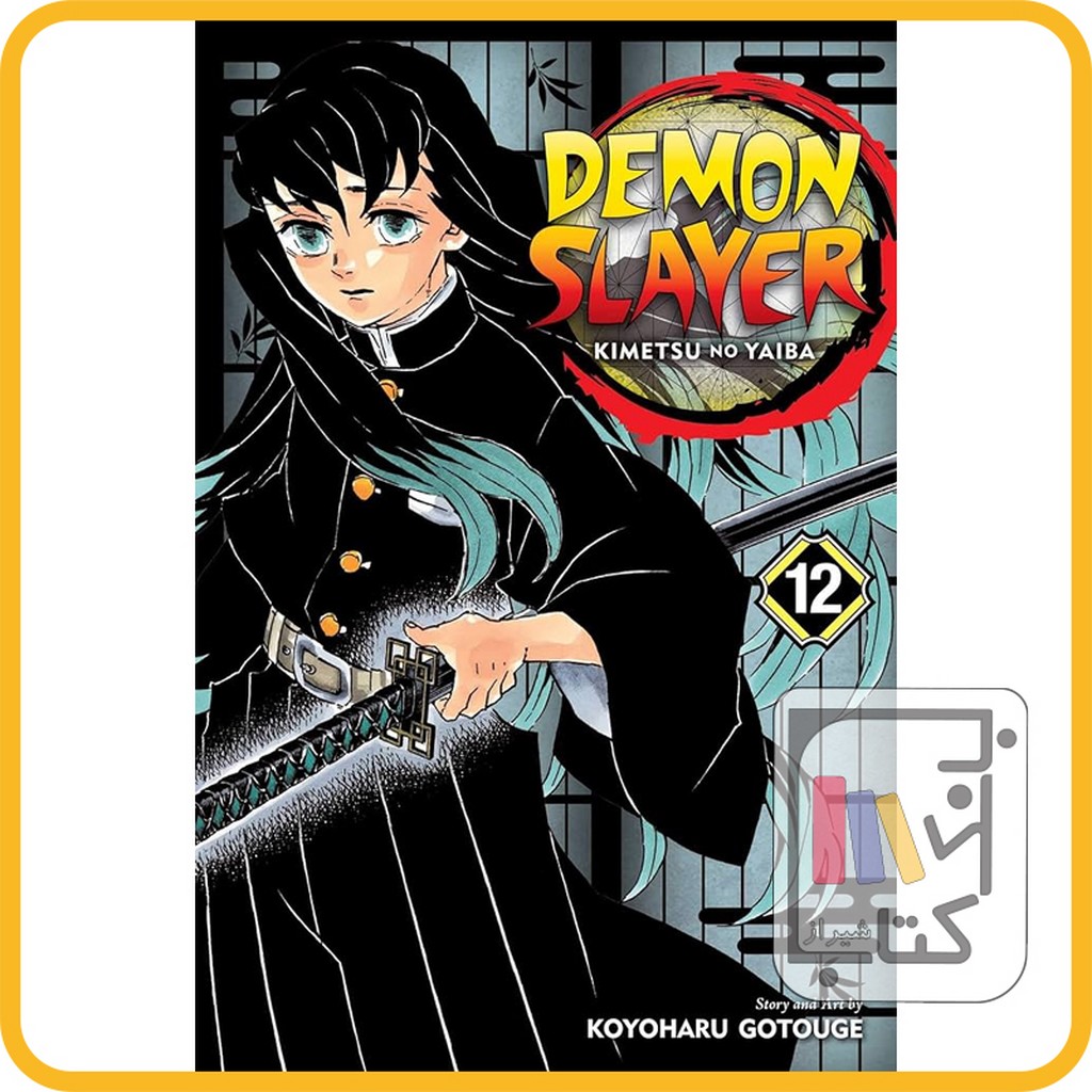 تصویر  مانگا دمون اسلایر 12 demon slayer 12