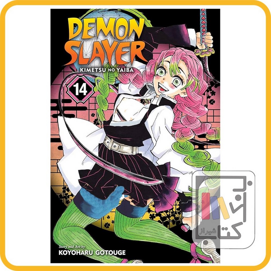 تصویر  مانگا دمون اسلایر 14 demon slayer 14