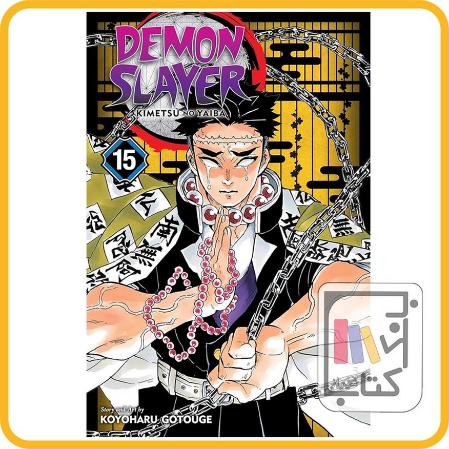 تصویر  مانگا دمون اسلایر 15 demon slayer 15