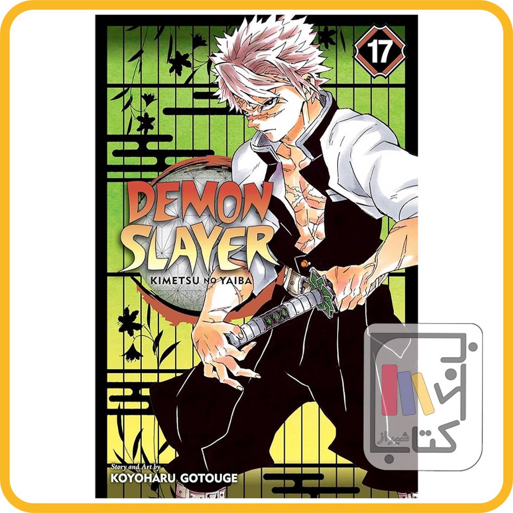 تصویر  مانگا دمون اسلایر 17 demon slayer 17