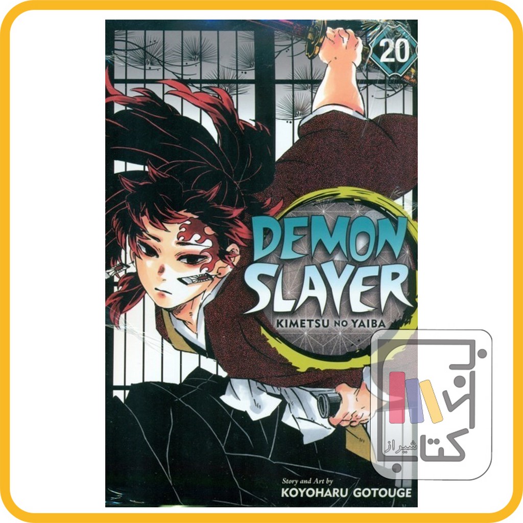 تصویر  مانگا دمون اسلایر 20 demon slayer 20