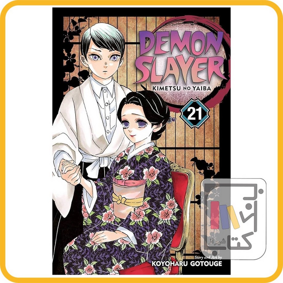 تصویر  مانگا دمون اسلایر 21 demon slayer 21