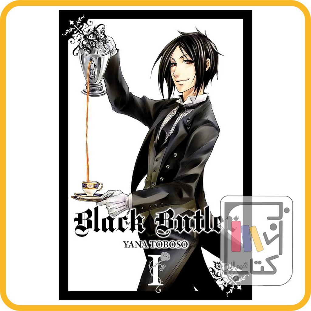 تصویر  مانگا بلک باتلر 1 black butler 1