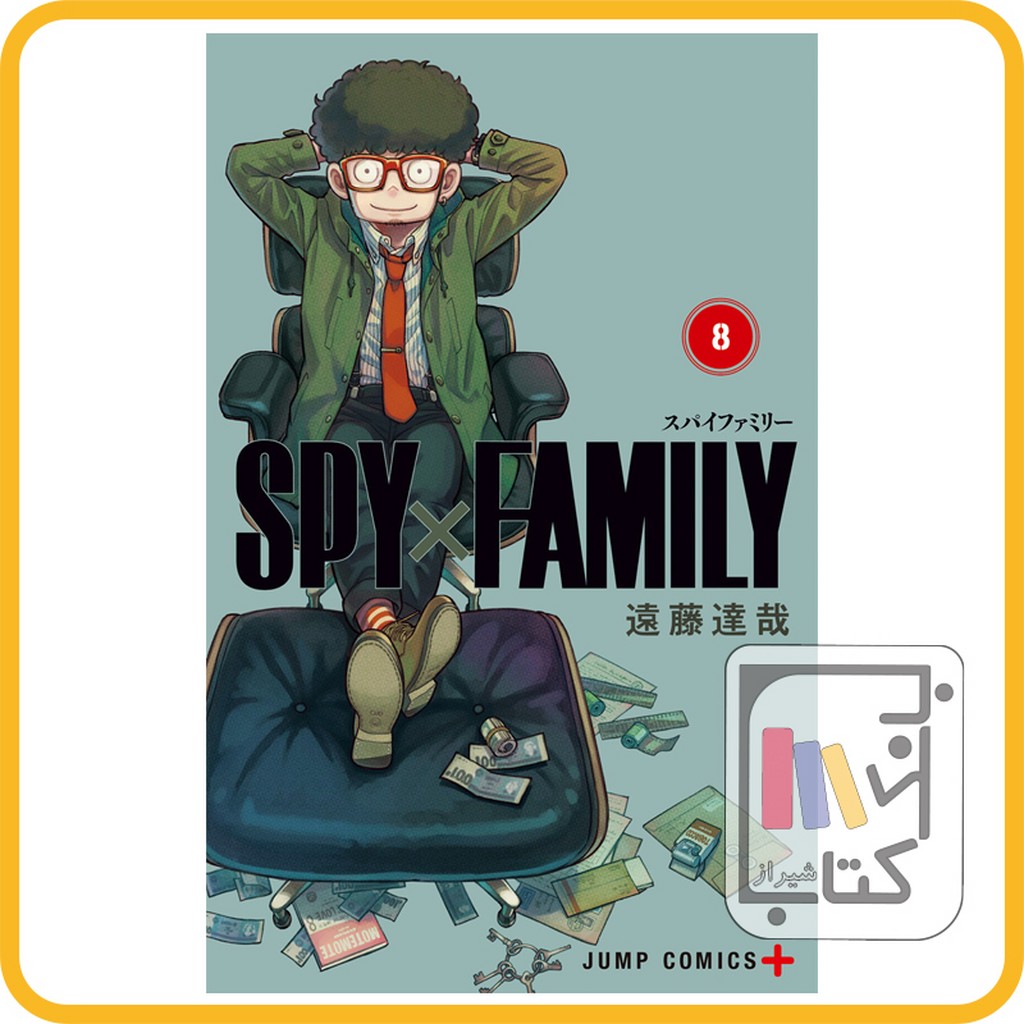 تصویر  مانگا اسپای فامیلی 8 spy family 8