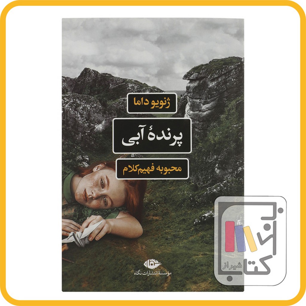 تصویر  پرنده آبی ادبیات فرانسه نشرنگاه