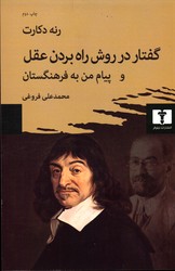 تصویر  گفتار در روش راه بردن عقل و پیام من به فرهنگستان نشر نیلوفر وزیری شمیز دکارت فروغی