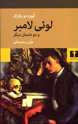 تصویر  لوئی لامبر و دوداستان دیگر نشرنیلوفر وزیری شمیز بالزاک سنجزخانی