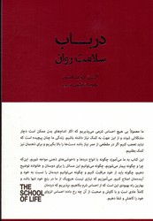 تصویر  در باب سلامت روان نشرکتاب سرای نیک رقعی شمیز دوباتن شفیعی نسب