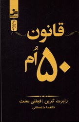 تصویر  قانون 50 ام نشرنواندیش وزیری شمیز گرین باغستانی