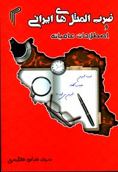 ضرب المثل های ایرانی و اصطلاحات عامیانه نشرتیموری جیبی شمیز عظیمی