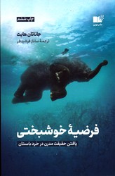 تصویر  فرضیه ی خوشبختی یافتن حقیقت مدرن در خرد باستان نشرنوین توسعه وزیری شمیز هایت فرشیدفر