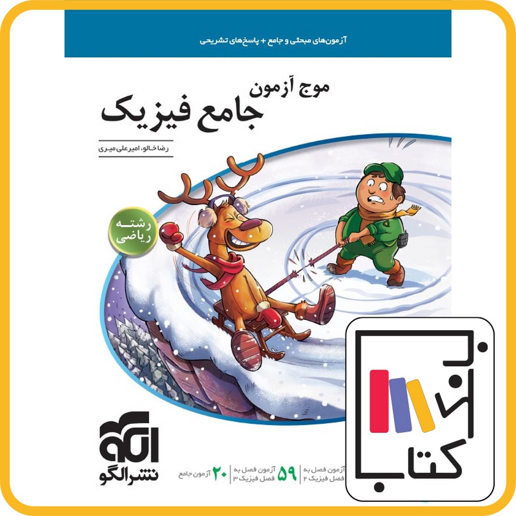 تصویر  الگو موج آزمون جامع فیزیک ریاضی 1402