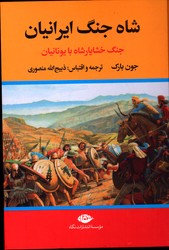 شاه جنگ ایرانیان جنگ خشایارشاه با یونانیان نشرنگاه وزیری گالینگور بارک منصوری