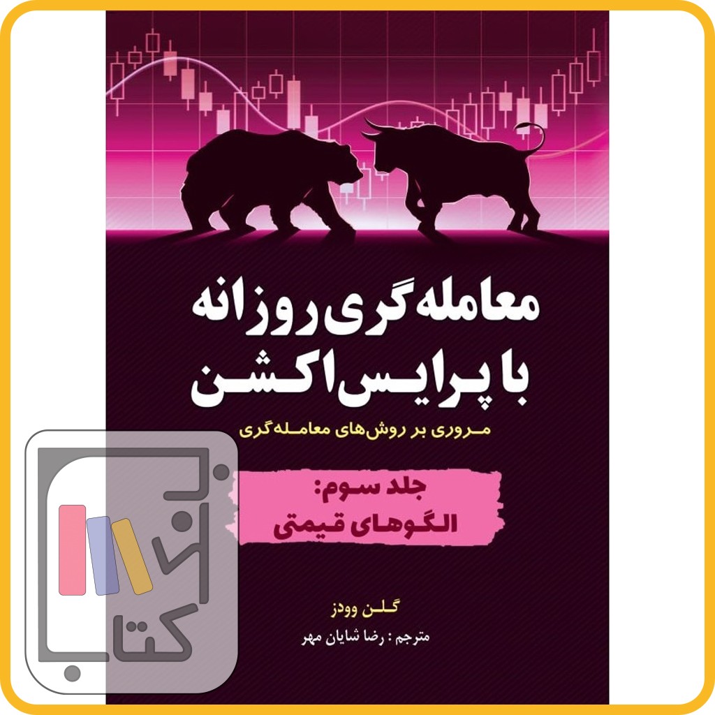 کتاب معامله گری روزانه با پرایس اکشن جلد 3 الگوهای قیمتی - نشر مهربان