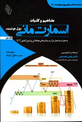 تصویر  مفاهیم و کلیات اسمارت مانی پول هوشمند 2 نشرباوین وزیری شمیز محمدی