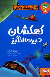 تصویر  تونل وحشت دانش کهکشان حیرت انگیز نشرهوپا رقعی شمیز پاسکیت چاوشی