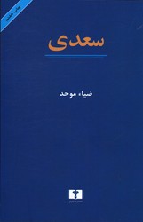 سعدی انتشارات نیلوفر وزیری شمیز موحد