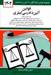 قوانین آیین دادرسی کیفری 1402 جهانگیر منصور نشر دیدآور جیبی شمیز