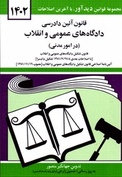 تصویر  قانون آیین دادرسی دادگاه های عمومی و انقلاب در امور مدنی 1402 جهانگیر منصور نشر دیدآور