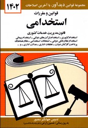 قوانین و مقررات استخدامی 1402 جهانگیر منصور نشر دیدآور جیبی شمیز