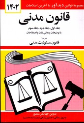 قانون مدنی 1402 جهانگیر منصور نشر دید آور جیبی شمیز