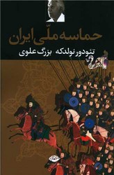 تصویر  حماسه ملی ایران/نگاه/شمیز/رقعی/نولدکه/علوی