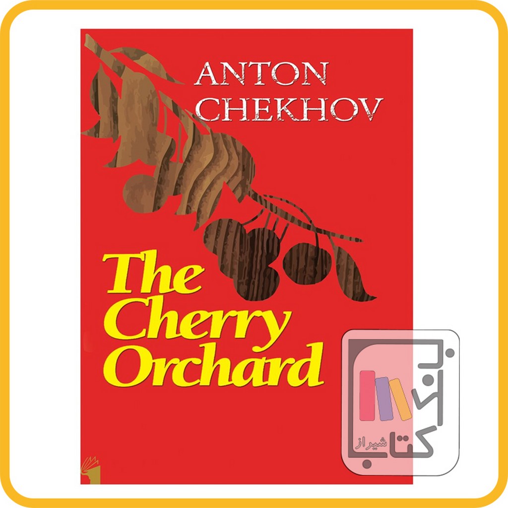 تصویر  ارجینال باغ آلبالو THE CHERRY ORCHARD