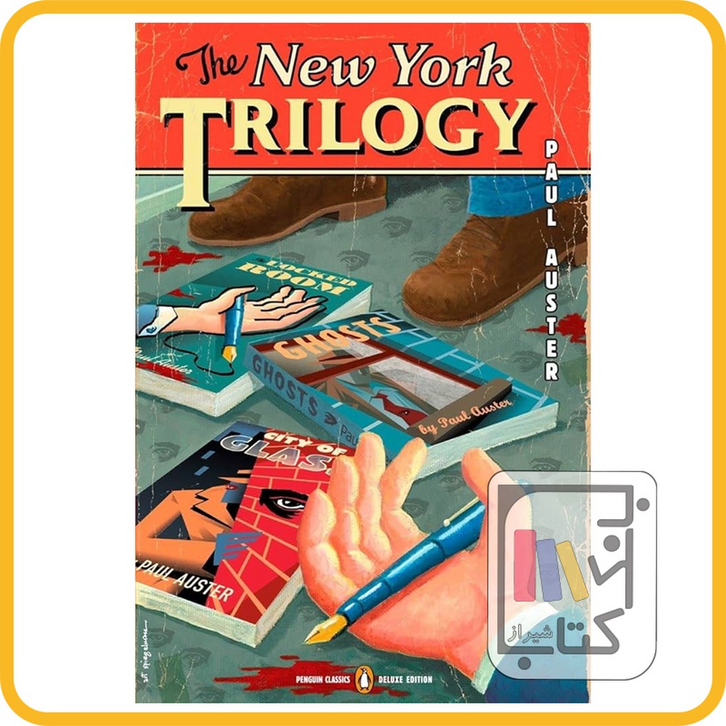 تصویر  ارجینال سه گانه نیویورک The new york trilogy