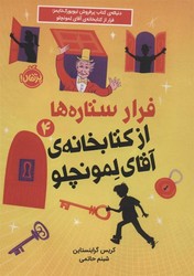 تصویر  فرار ستاره ها از کتابخانه ی آقای لمونچلو 4/پرتقال/شمیز/رقعی/گرابنستاین/حاتمی