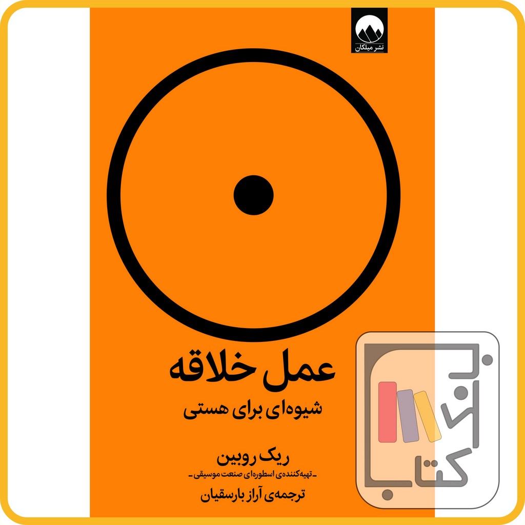 تصویر  عمل خلاقه - نشر میلکان