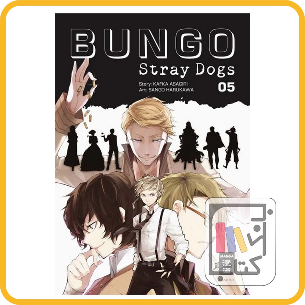 تصویر  مانگا بانگو 5 bungo story dogs 5