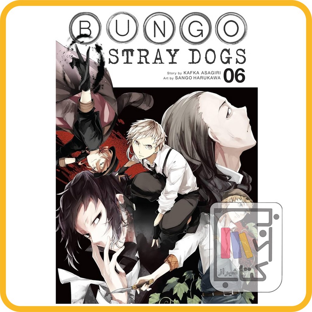 تصویر  مانگا بانگو 6 bungo story dogs 6