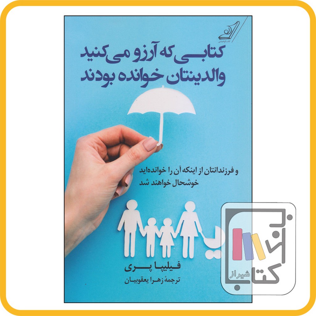 تصویر  کتابی که آرزو میکنید والدینتان خوانده بودند - نشر کوله پشتی