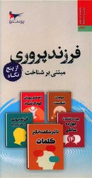 تصویر  فرزند پروری از پنج نگاه/مهر کودکانه پرستو/پالتوئی/شومیز/جی سیگل/ مددی نژاد