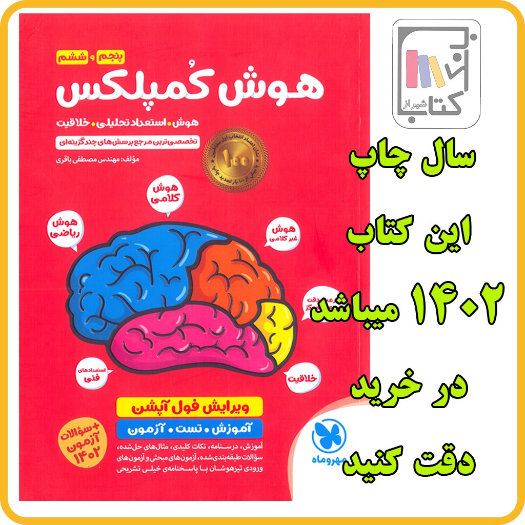 تصویر  مهر و ماه هوش کمپلکس پنجم و ششم 1402