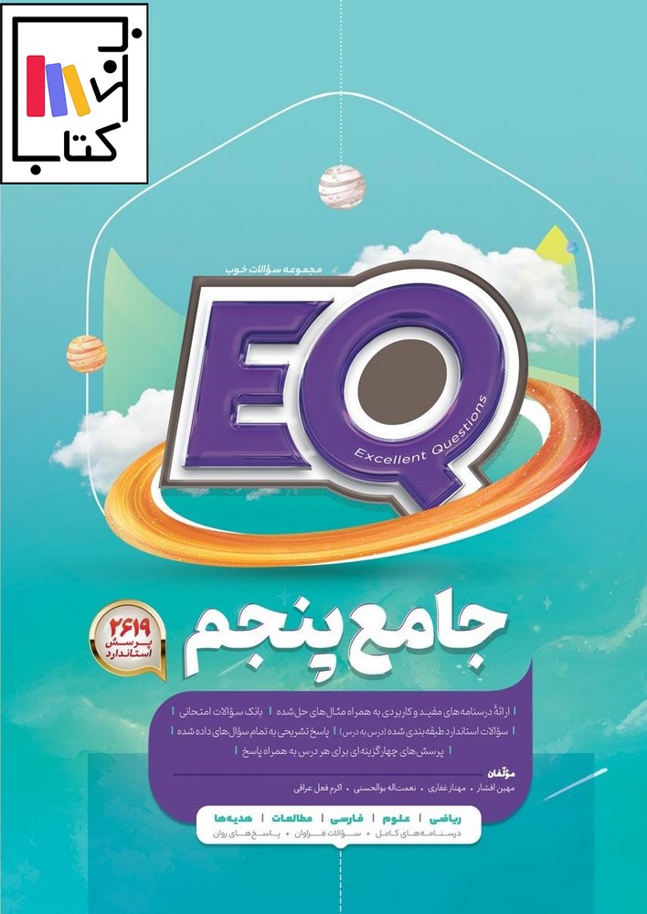 تصویر  گاج EQ ای کیو پنجم 1402