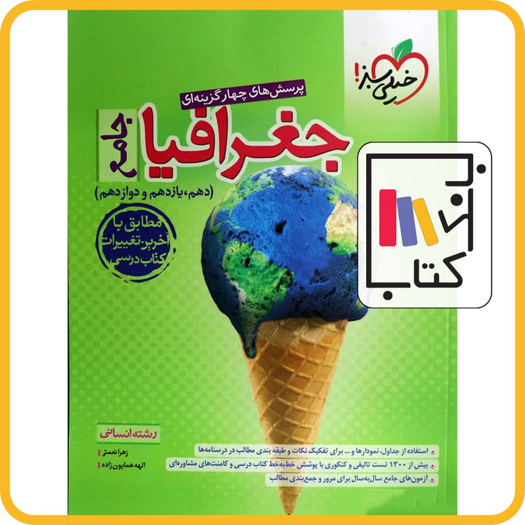 تصویر  خیلی سبز جغرافیا جامع 10 و 11 و 12 تست 1402 4180