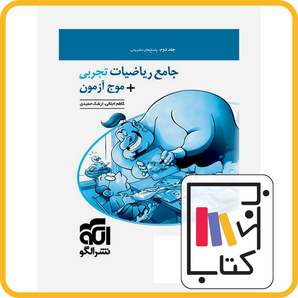 تصویر  الگو موج آزمون ریاضی تجربی جامع ج 2 1402