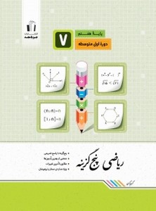 تصویر  جویا مجد ریاضی پنج گزینه هفتم 1402