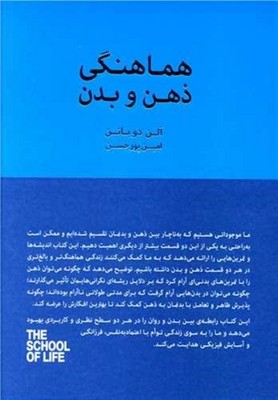 تصویر  هماهنگی ذهن و بدن تمرین‌هایی برای سلامت روان و جسم نشر کتاب سرای نیک