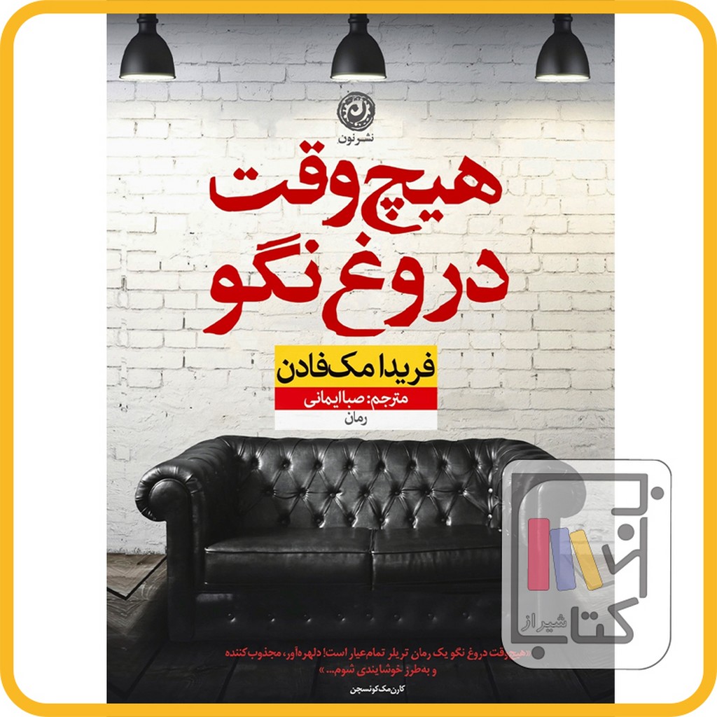 تصویر  هیچ وقت دروغ نگو - نشر نون