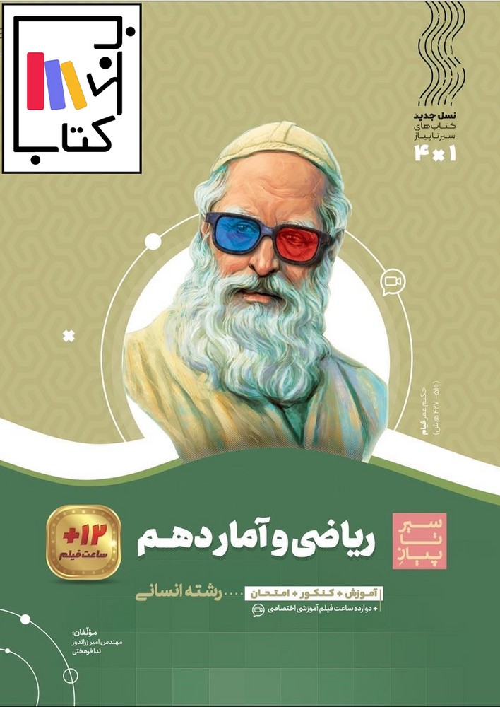 تصویر  گاج ریاضی و آمار دهم انسانی سیرتاپیاز 1402