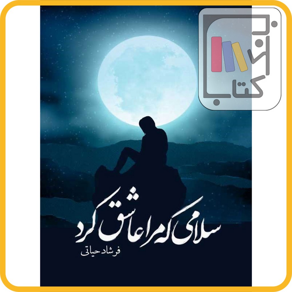 تصویر  سلامی که مرا عاشق کرد - نشر مانیان 