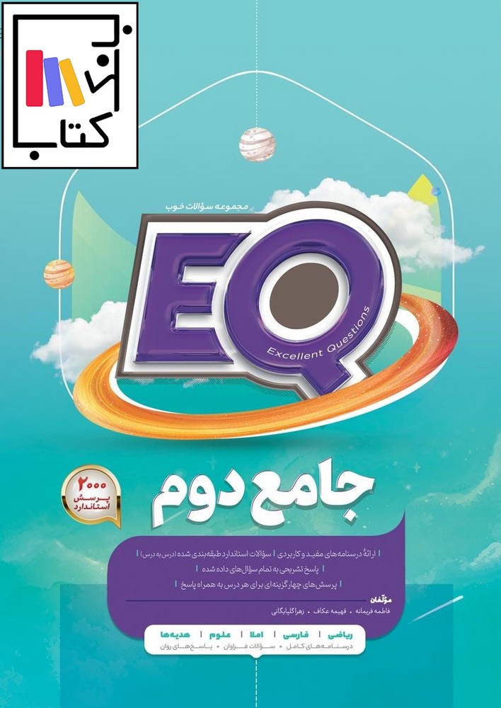 تصویر  گاج EQ ای کیو دوم 1402