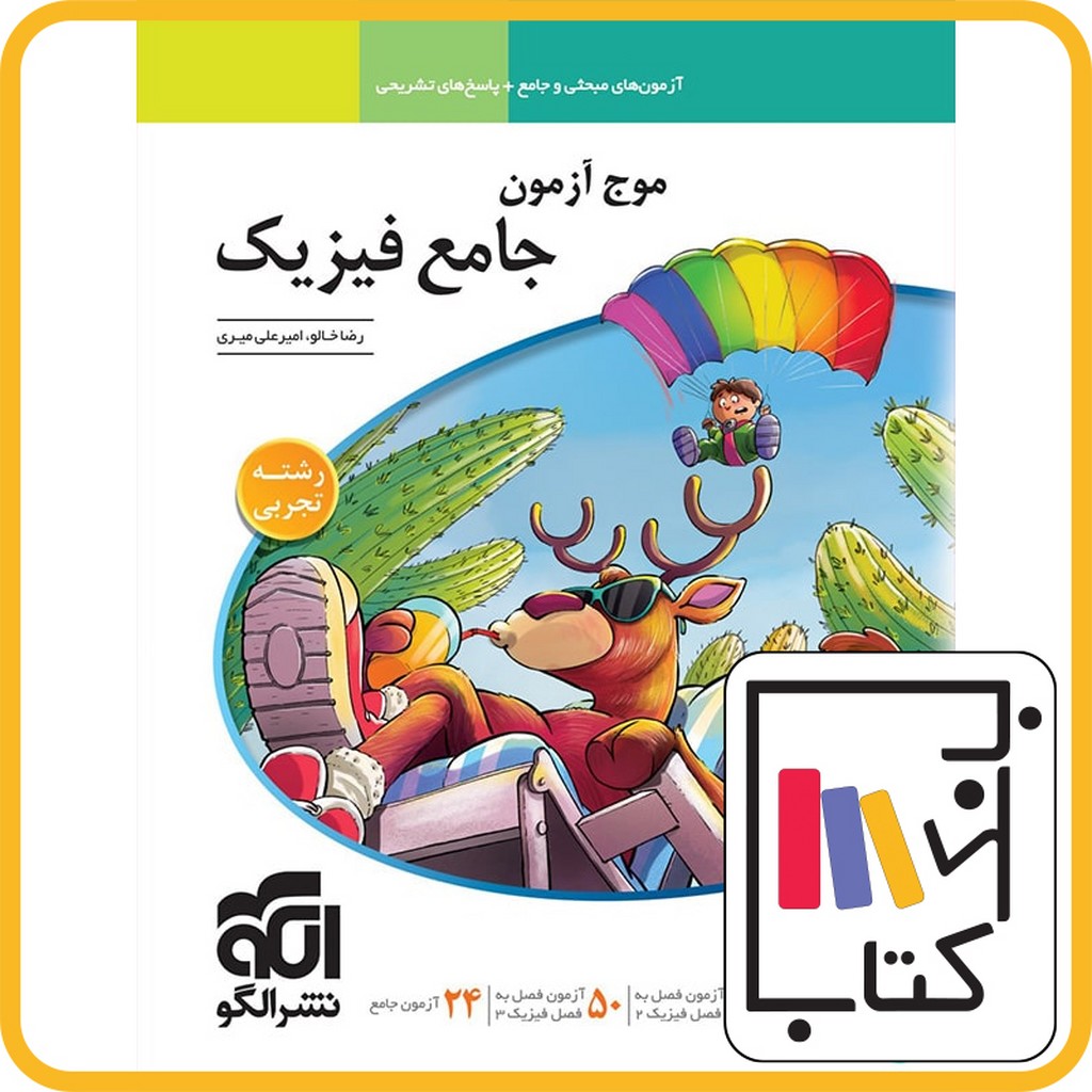 تصویر  الگو موج آزمون جامع فیزیک تجربی 1403