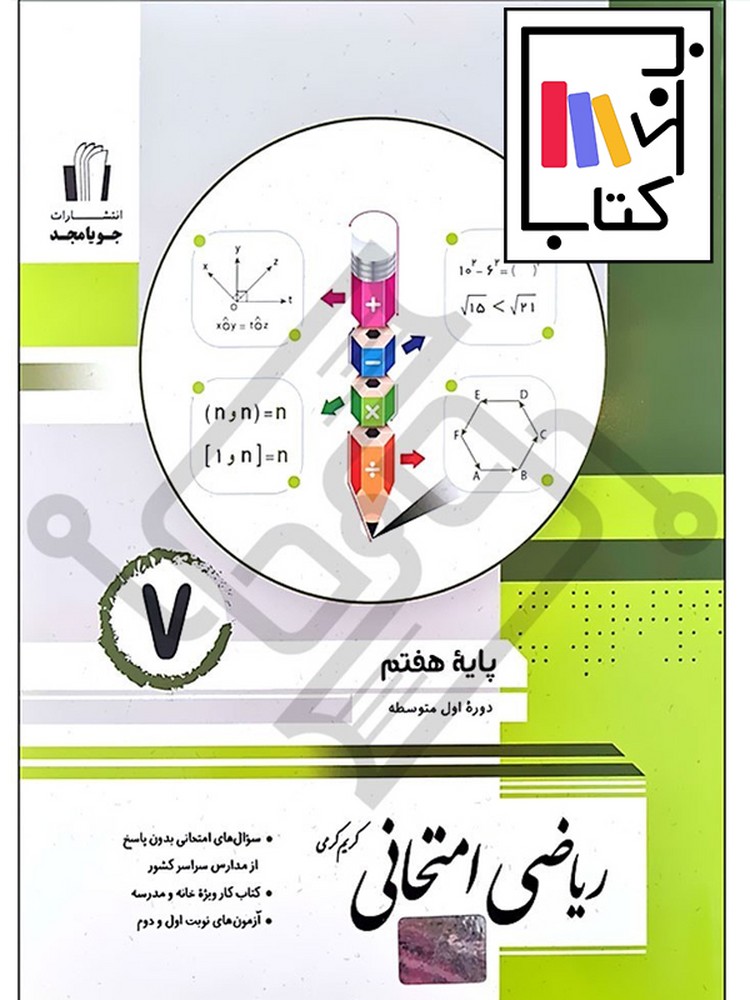 تصویر  جویا مجد ریاضی هفتم امتحانی 1402