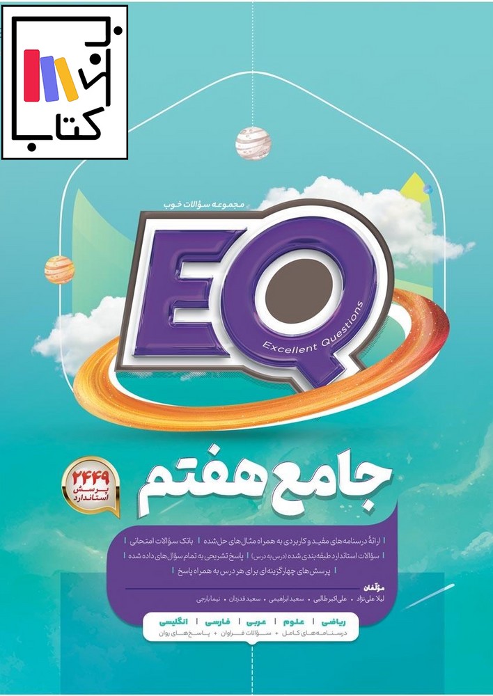 تصویر  گاج EQ ای کیو هفتم 1402